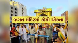 ભગવાનના ધામમાં કોમી એકતાની મહેક, દ્વારકામાં મુસ્લિમ ભાઈઓએ શ્રીકૃષ્ણનો રથ ખેંચ્યો