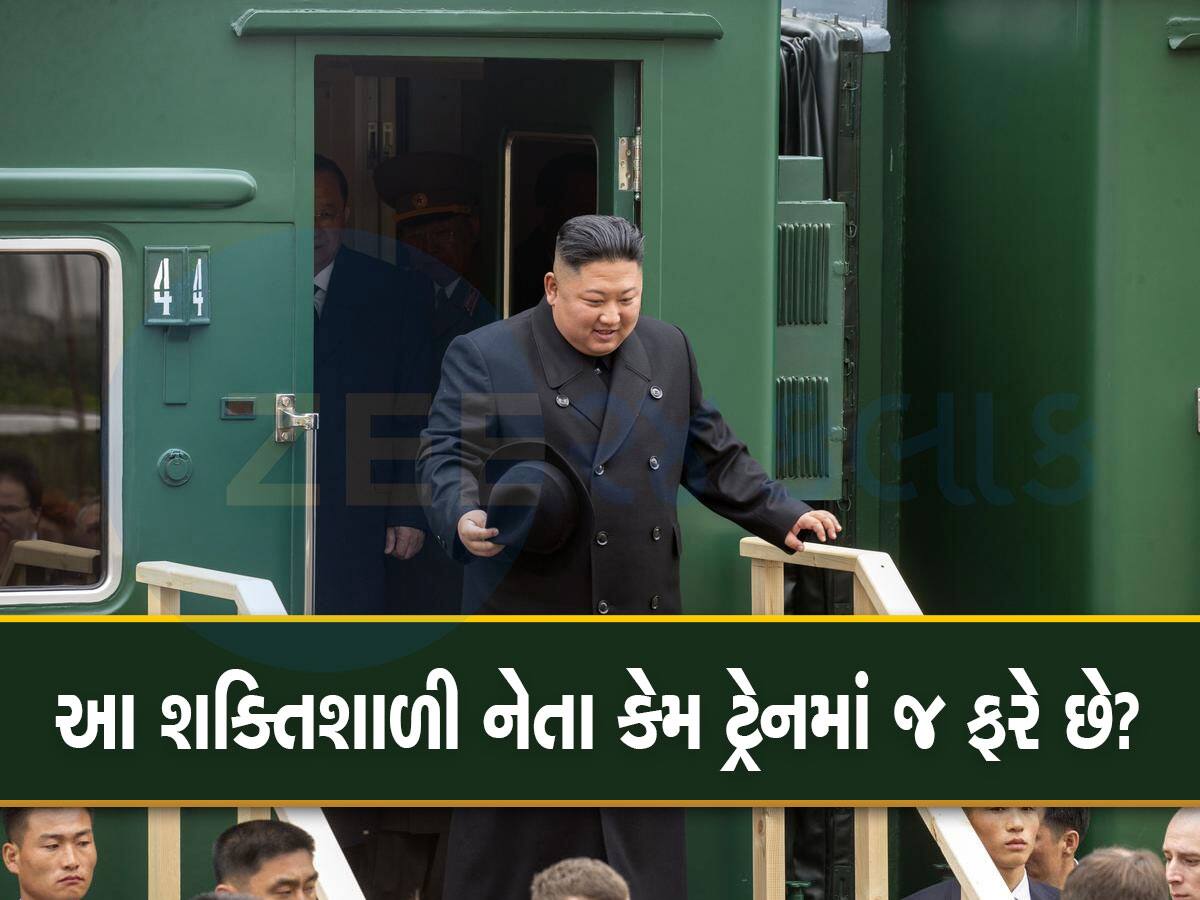 Kim Jong Un Train: પ્લેનમાં નહીં, ટ્રેનમાં જ ફરે છે આ નેતા....જાણો એવી તે શું ખાસિયતો આ ટ્રેનમાં