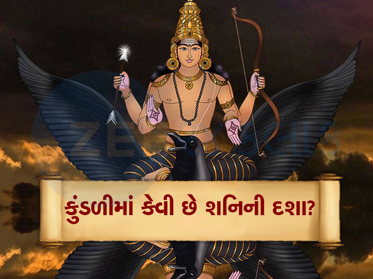 Shanidev: કુંડળીમાં શનિ શુભ છે કે અશુભ? આ લક્ષણો સાથે ઓળખો