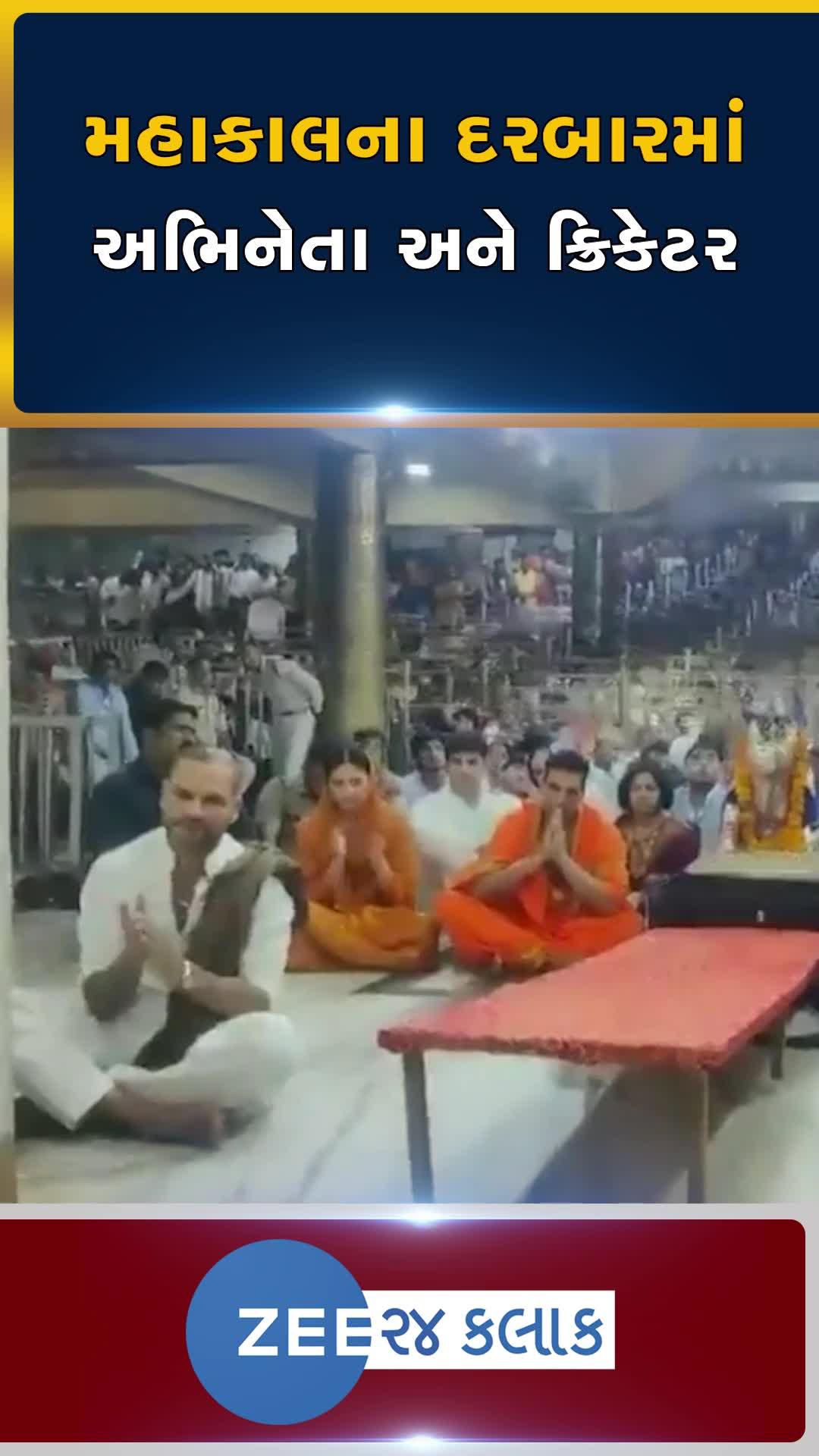 મહાકાલના દરબારમાં પહોંચ્યા અક્ષય કુમાર અને શિખર ધવન; પૂજા બાદ ભસ્મ આરતીનો પણ લીધો લાભ 