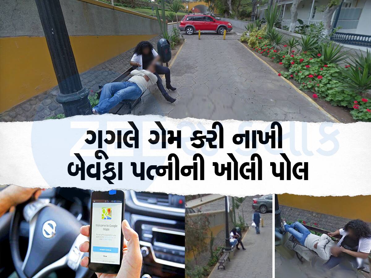 ગૂગલ મેપ્સે કરાવ્યા છૂટાછેડા! પ્રેમી સાથે રોમાન્સ કરતી પત્નીની તસવીરો કરી દીધી જાહેર