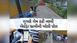 ગૂગલ મેપ્સે કરાવ્યા છૂટાછેડા! પ્રેમી સાથે રોમાન્સ કરતી પત્નીની તસવીરો કરી દીધી જાહેર