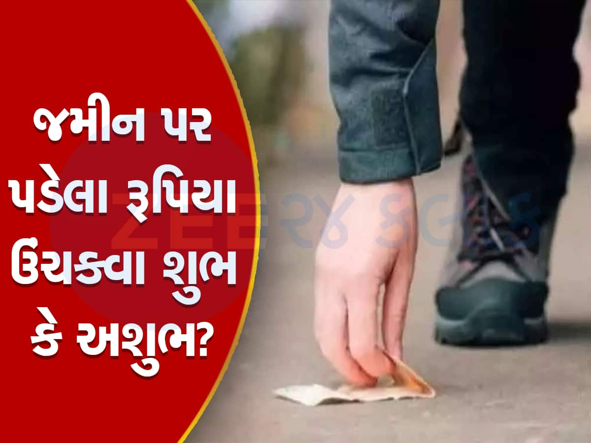 રસ્તા પર પડેલા પૈસા મળવા એક મોટી વાતનો આપે છે સંકેત, તેને ઉપાડ્યા પછી આ ભૂલ ન કરતા