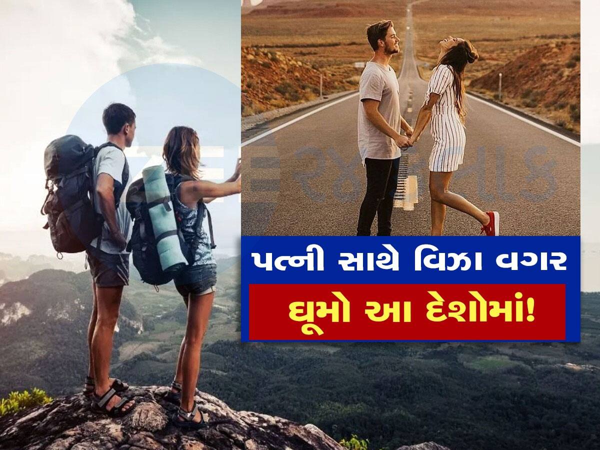 Travel with Spouse: આ દેશોમાં તમને પત્ની સાથે સીધી મળે છે એન્ટ્રી, વિઝા માટે કોઈને પણ કગરવાની જરૂર નથી