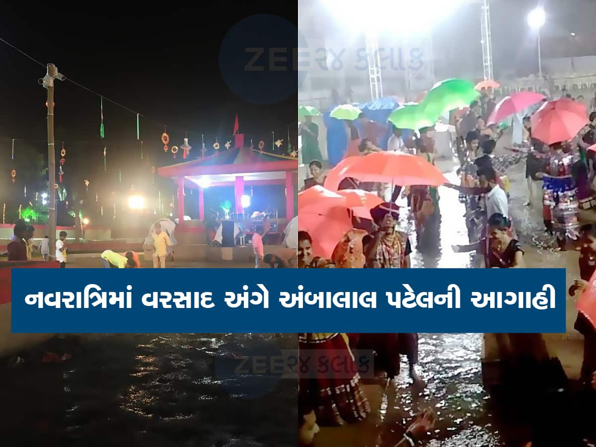 નવરાત્રિ બગાડશે વરસાદ : અંબાલાલ પટેલની આ આગાહી ખેલૈયાઓના રંગમાં પાડશે ભંગ