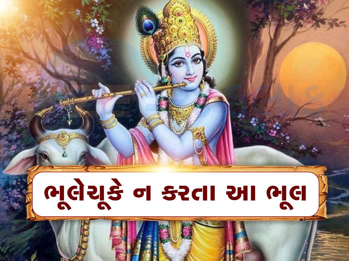 Geeta Ka Gyan: ભૂલથી પણ જીવનમાં આ 7 લોકોનું અપમાન ન કરવું જોઈએ, નહીં તો દુ:ખનો પહાડ તૂટી પડે