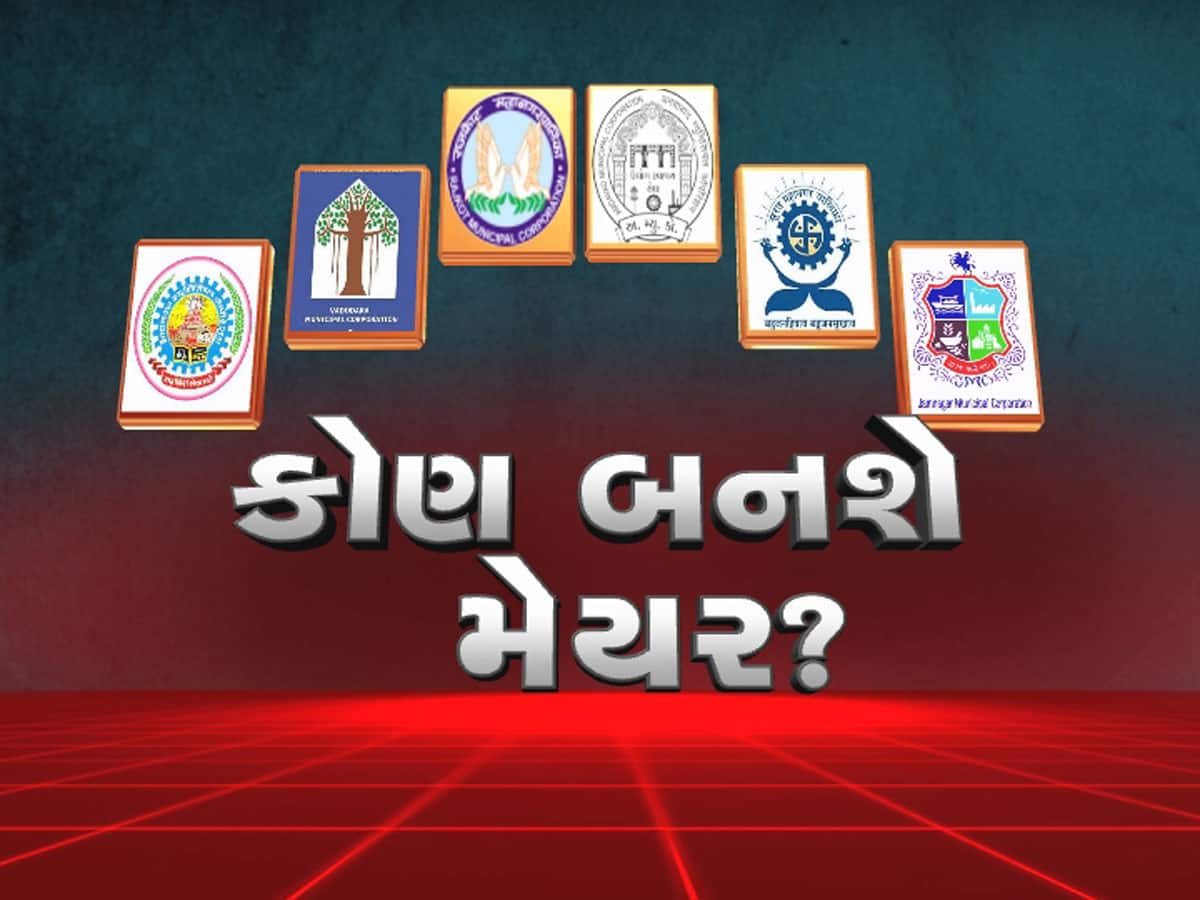 આજે ગુજરાતના 4 મહાનગરોના નવા મેયરની જાહેરાત થશે, કોની લોટરી લાગશે?