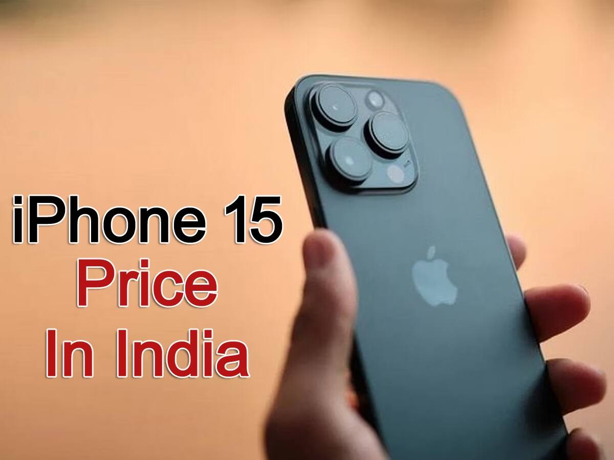 ભારતમાં કેટલી હશે iPhone 15 ની કિંમત? અહીં જાણો ફટાફટ