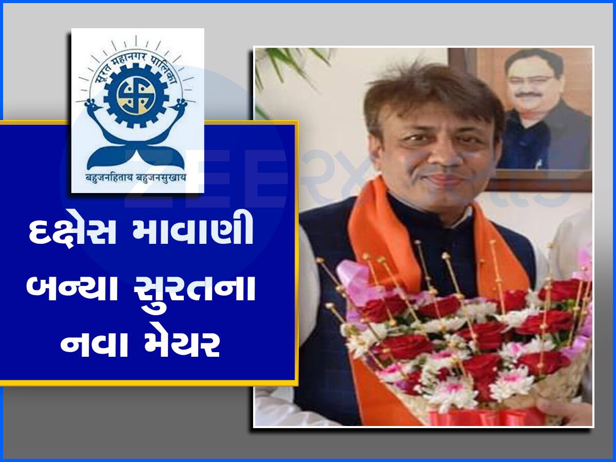 સુરતના નવા મેયરનું નામ જાહેર, હવે દક્ષેશ માવાણી સંભાળશે શહેરની બાગડોર 