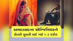 મેટ્રિમોનિયલ સાઈટ પર મળેલી ગર્લફ્રેન્ડ લૂંટેરી દુલ્હન નીકળી, પાટીદાર યુવકને છેતરી ગઈ