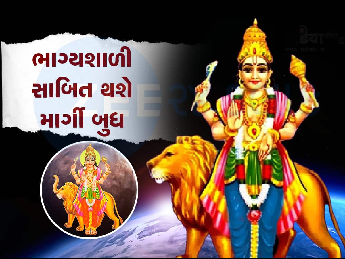 આ 4 રાશિવાળા થઇ જશે ખુશ, માર્ગી શુક્ર આપશે રાજા જેવું જીવન, અઢળક પ્રેમ-રૂપિયા