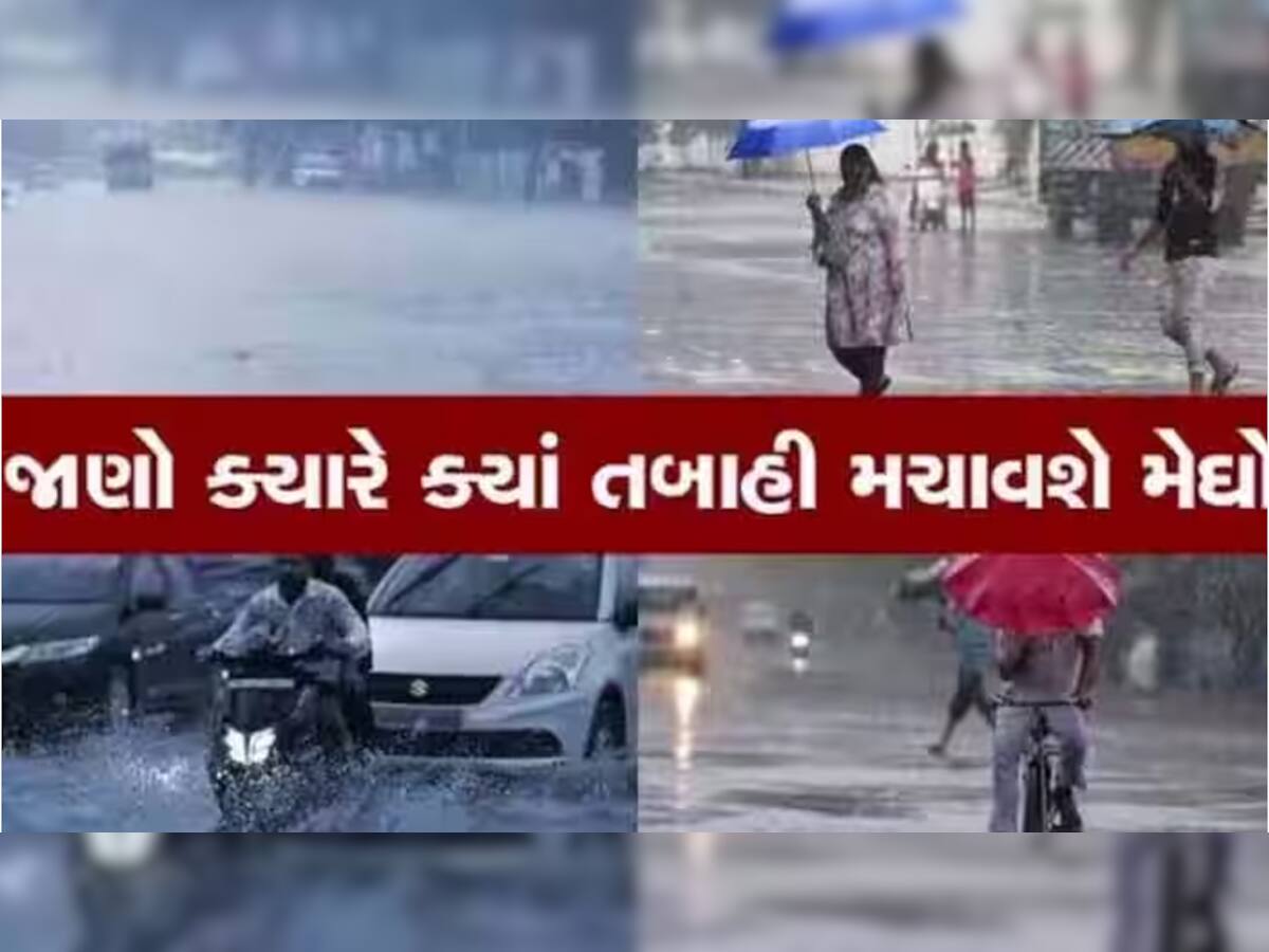 નવી વરસાદી સિસ્ટમ ગુજરાતમાં કરશે રેલમછેલ? જાણો ક્યાંથી કઇ તારીખ સુધી મેઘરાજા થશે મહેરબાન