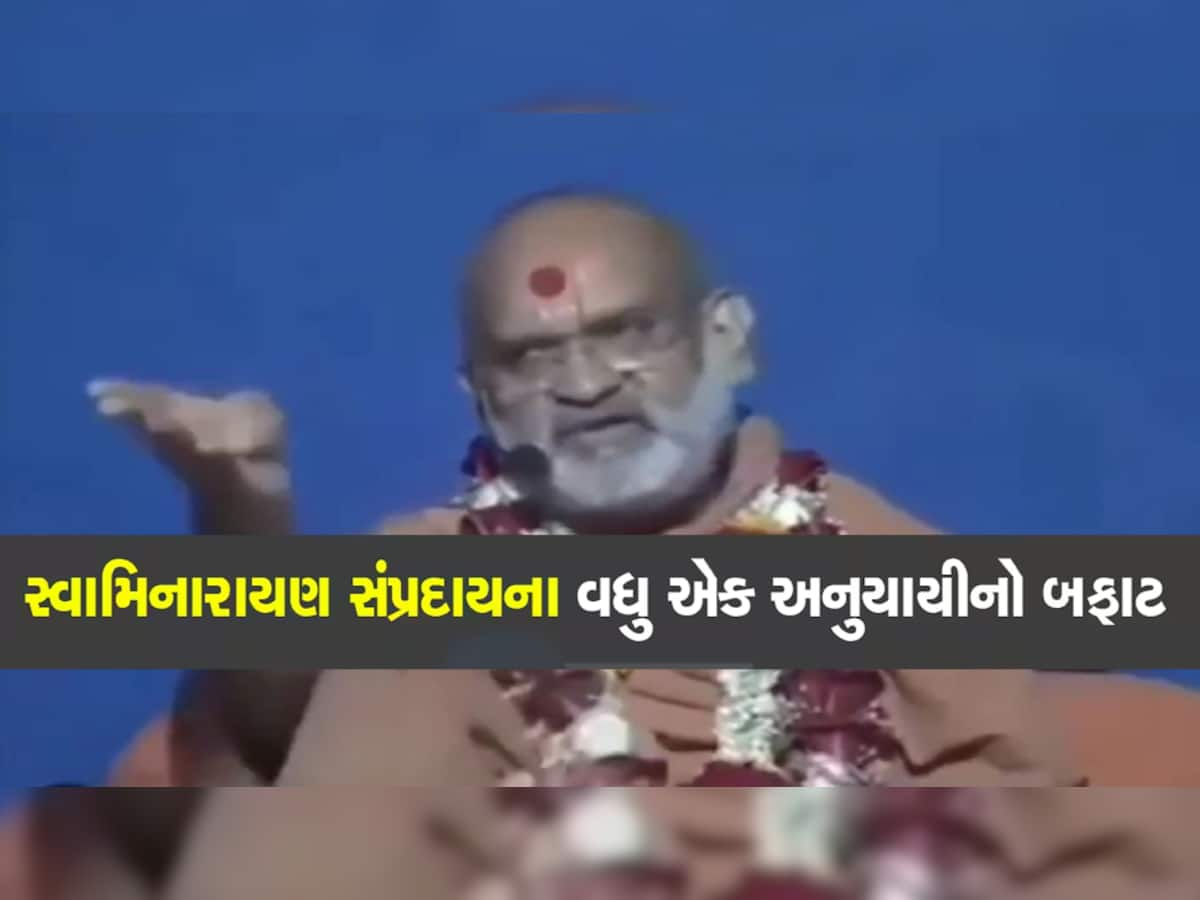 સ્વામિનારાયણ સંપ્રદાયના બ્રહ્મસ્વરૂપદાસ સ્વામીનો ખોડીયાર માતાજી અંગે બફાટ, કર્યું હળહળતું અપમાન