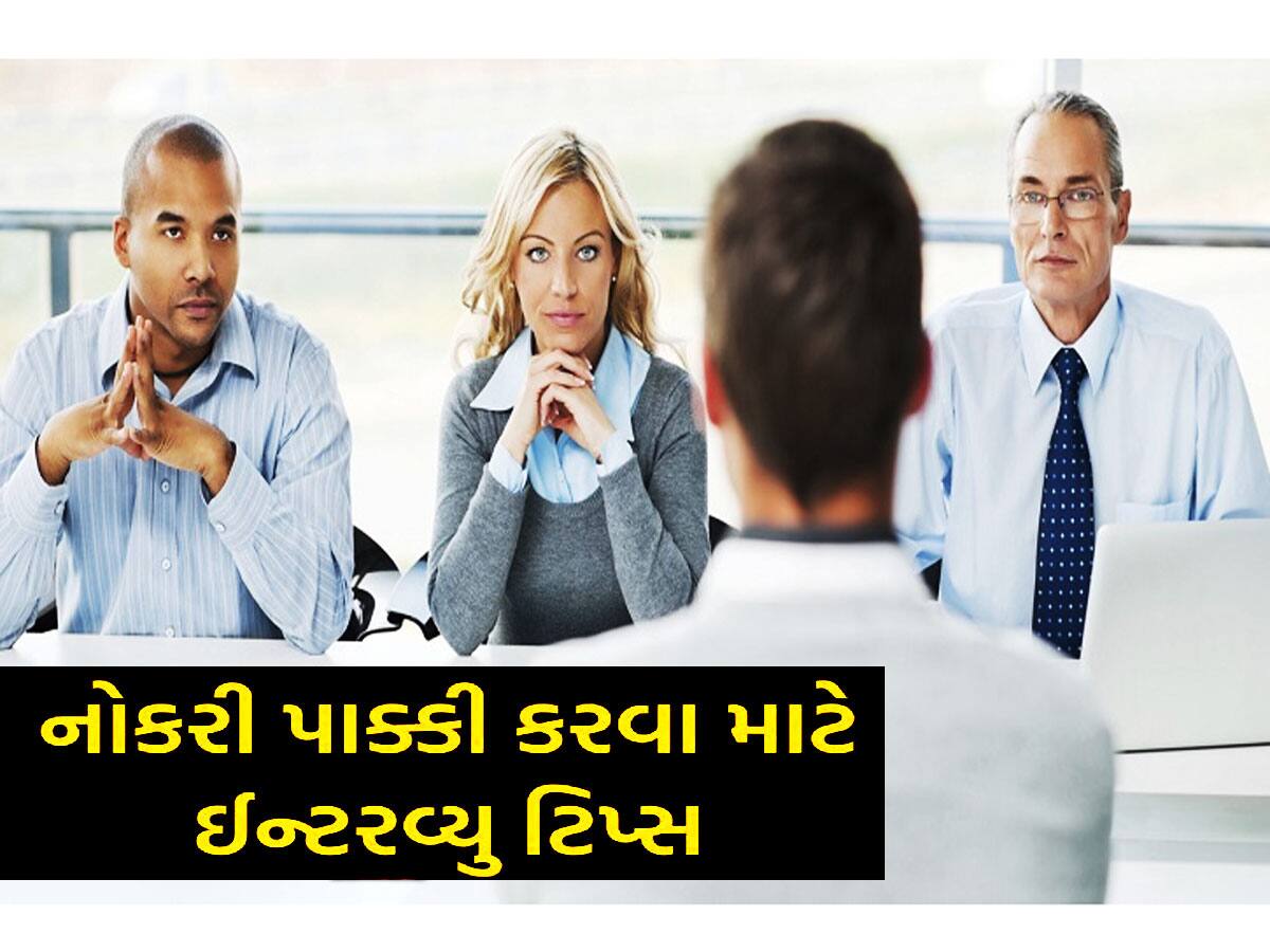 JOB INTERVIEW: ઈન્ટરવ્યુમાં ભૂલથી પણ ના કહેતા આ 5 વાતો, નહીં તો હાથમાંથી જશે નોકરી