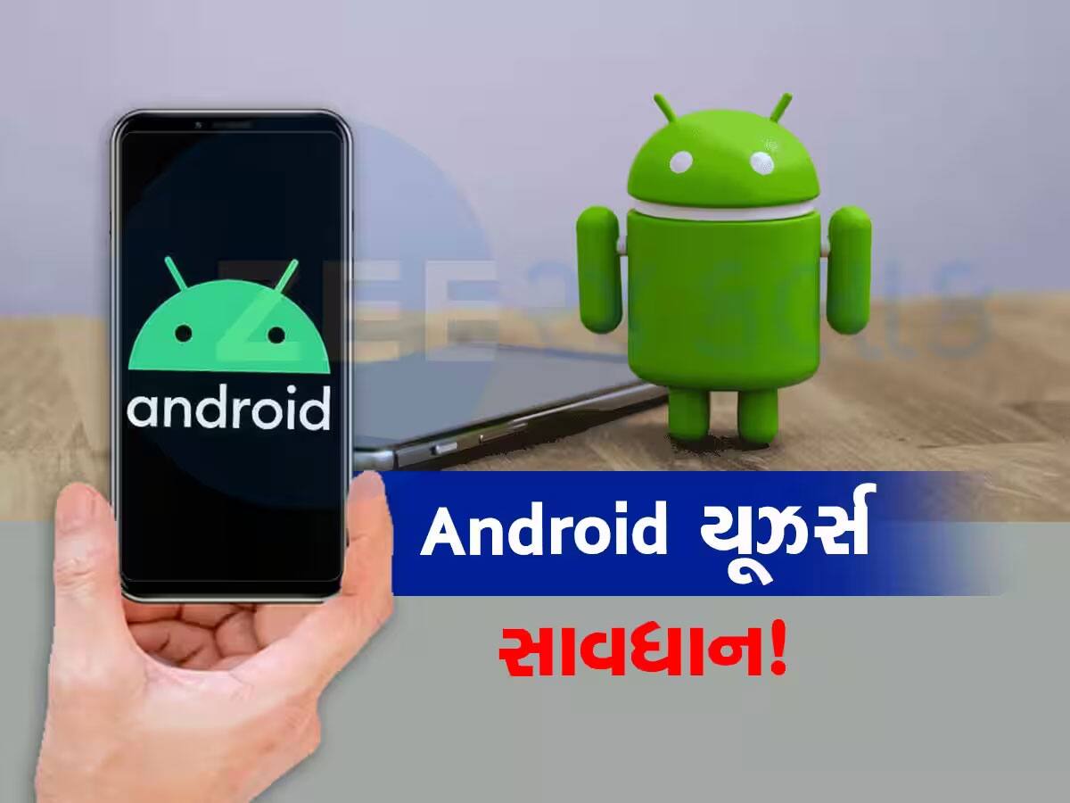 Android યૂઝર્સ માટે ખતરાની ઘંટી...મોટું જોખમ તોળાતા સરકારે બહાર પાડ્યું એલર્ટ, ખાસ જાણો