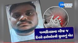 ગુજરાતીઓ હાર્ટએટેકથી ડરો નહિ તો મોત આવશે: જન્મદિવસના બીજા દિવસે જ યુવાનનું કરૂણ મોત