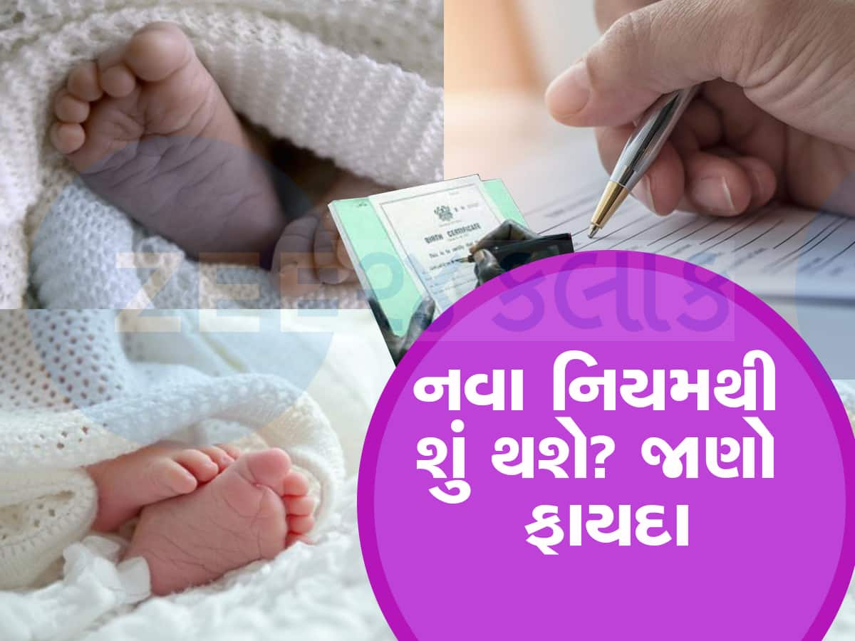 Birth Certificate: બર્થ સર્ટિફિકેટથી થઇ જશે બધા કામ, 1 ઓક્ટોબરથી લાગૂ થશે નવો નિયમ