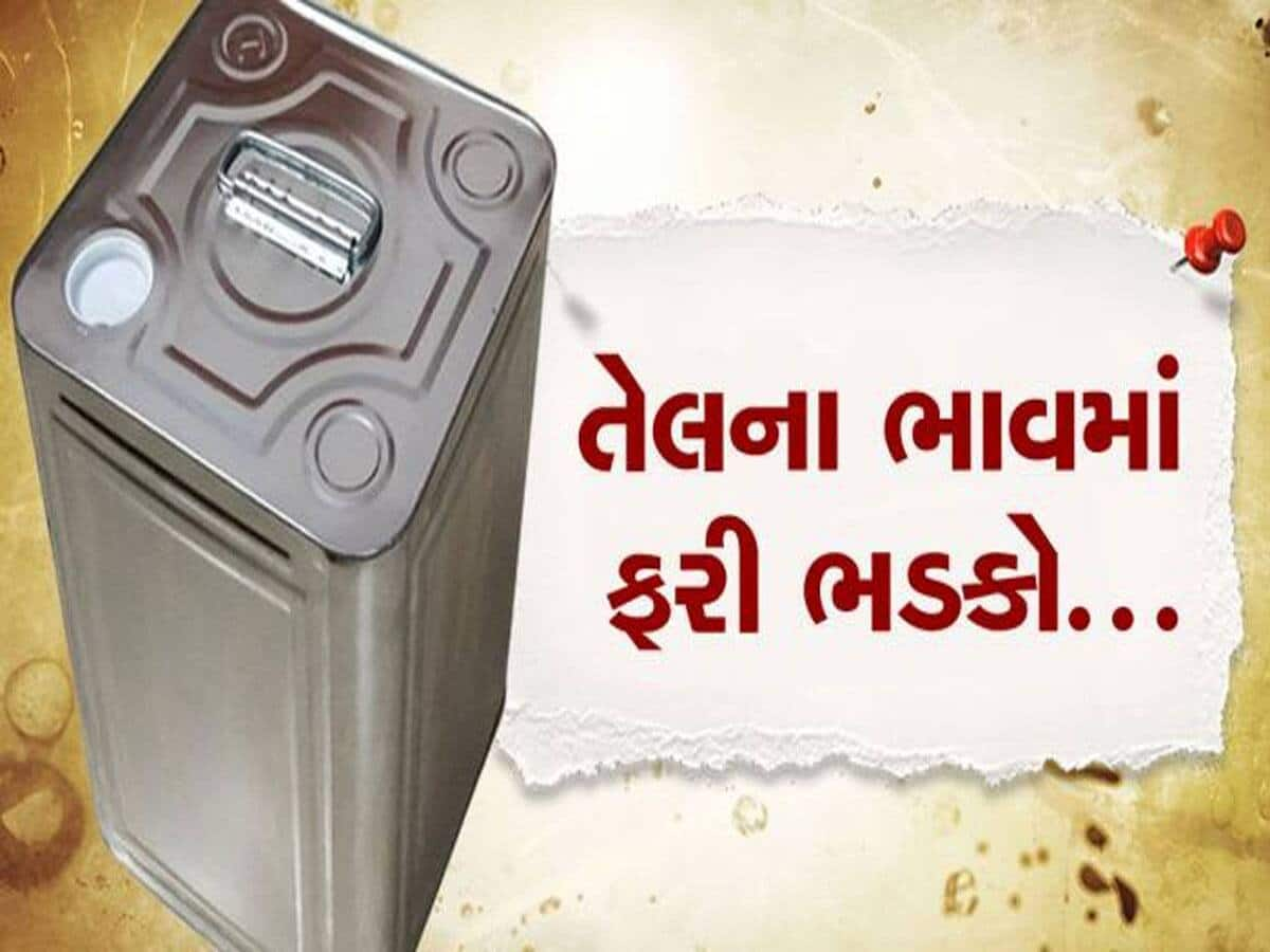 બાપ રે! મોંઘવારીએ માર્યા; સીંગતેલનો રેકોર્ડબ્રેક ભાવ નોંધાયો, છેલ્લા 5 દિવસમાં 200નો વધારો