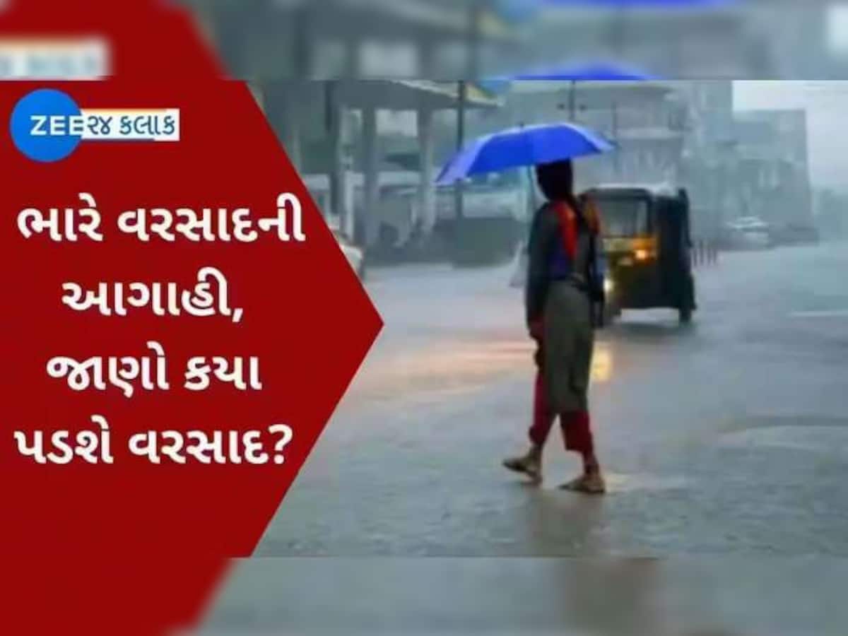 ગુજરાતના 2 જિલ્લામાં આજે મેઘરાજા બોલાવશે ધબધબાટી, આ રાજ્યોમાં પણ ભારે વરસાદની આગાહી