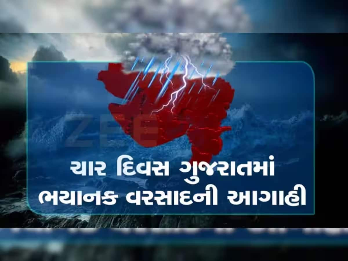 તૈયાર રહેજો! આ વિસ્તારમાં 12 ઈંચથી વધુ વરસાદની આગાહી, આગામી 4 દિવસ ગુજરાતને ધમરોળશે મેઘો!