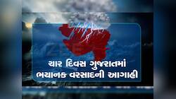 આ વિસ્તારમાં 12 ઈંચથી વધુ વરસાદની આગાહી, આગામી 4 દિવસ ગુજરાતમાં ભારેથી અતિભારે વરસાદ