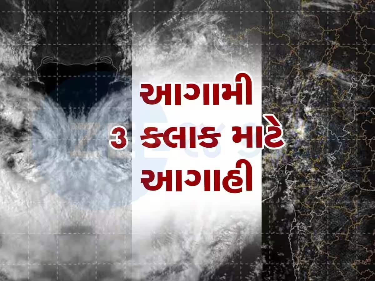 ગુજરાતમાં ફરી વળ્યાં છે મેઘરાજા! આગામી ત્રણ કલાકમાં આ વિસ્તારોમાં ફૂંકાશે મિની વાવાઝોડું! તૂટી પડશે વરસાદ