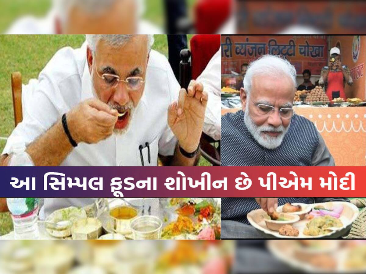 PM Modi Birthday: PM મોદી ખાવાના ખૂબ જ શોખીન, જાણો તેમની ફેવરિટ વાનગીઓના નામ