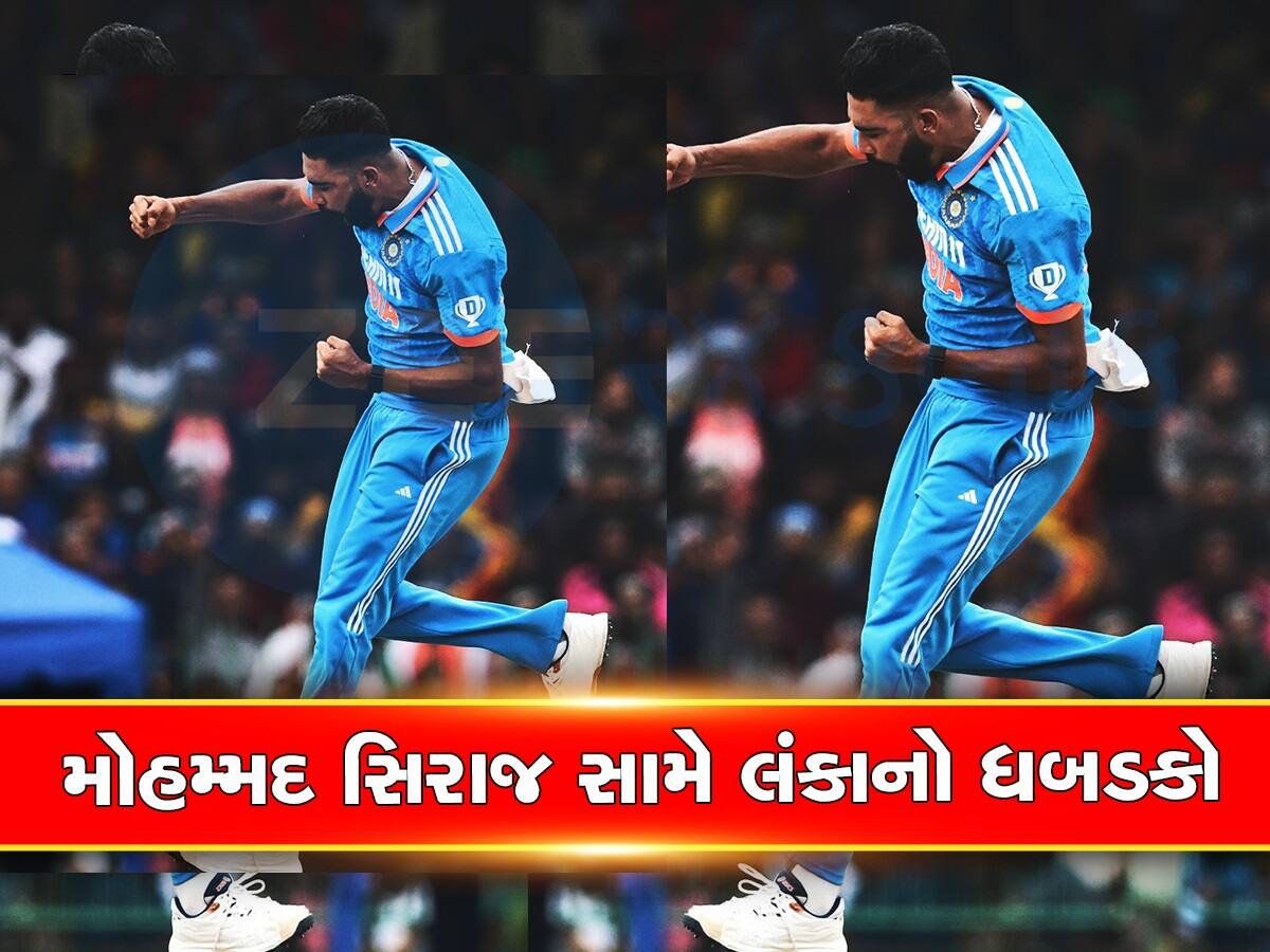 IND vs SL: સિરાજની 6 વિકેટ, એશિયા કપ જીતવા ભારતને મળ્યો માત્ર 51 રનનો ટાર્ગેટ