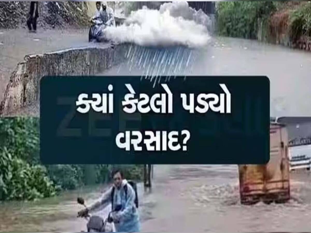 ગુજરાતમાં મેઘરાજાનો ફરી એક 'ઘાતક સ્પેલ' શરૂ; જામ્યો વરસાદી માહોલ, જાણો ક્યા કેટલો વરસાદ પડ્યો?