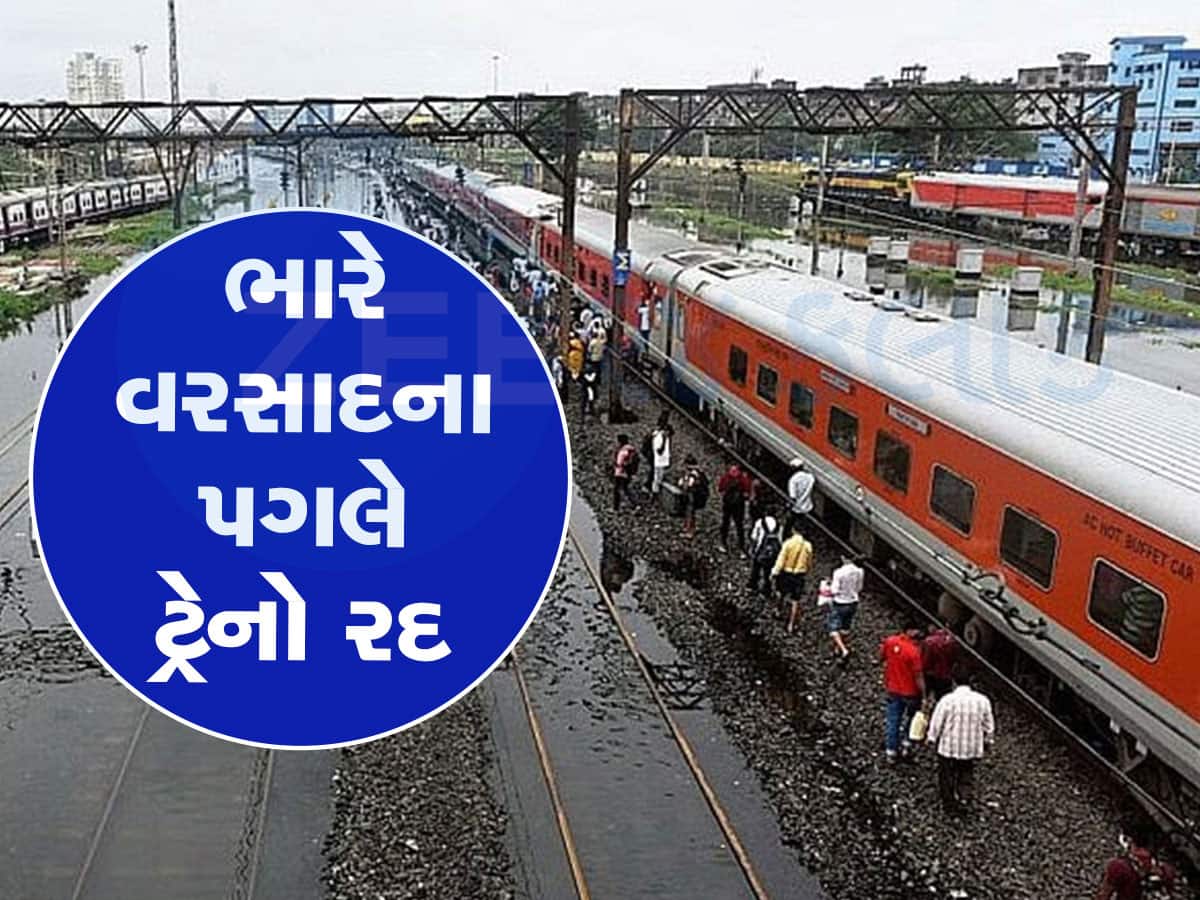  Gujarat Rain: ગુજરાતમાં મેઘરાજાની ધબધબાટી, મુંબઈથી આવતી અને જતી વંદેભારત સહિત અનેક ટ્રેનો રદ