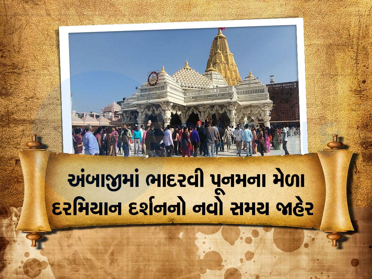 માઈભક્તો માટે ખુશખબર! અંબાજીના સુપ્રદ્ધિ ભાદરવી પૂનમના મેળા માટે દર્શનનો સમય વધારાયો 