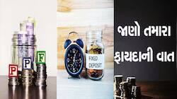 PPF vs FD: પીપીએ કે એફડી શેમાં રોકાણ કરવું સારું? જાણો ક્યા મળશે મોટો લાભ