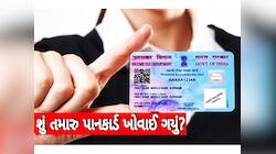 PAN Card ખોવાઈ ગયું છે? આ રીતે ડુપ્લિકેટ પાન કાર્ડ માટે કરો અરજી, જાણો પ્રોસેસ