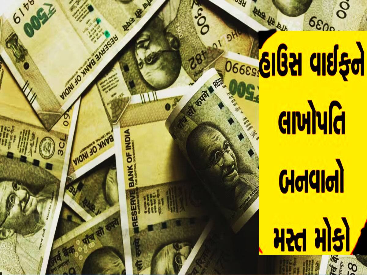 Investment Scheme: જો તમારી પત્ની પણ ગૃહિણી છે તો આ રીતે બનાવો લખપતિ! આ યોજનાનો લો લાભ