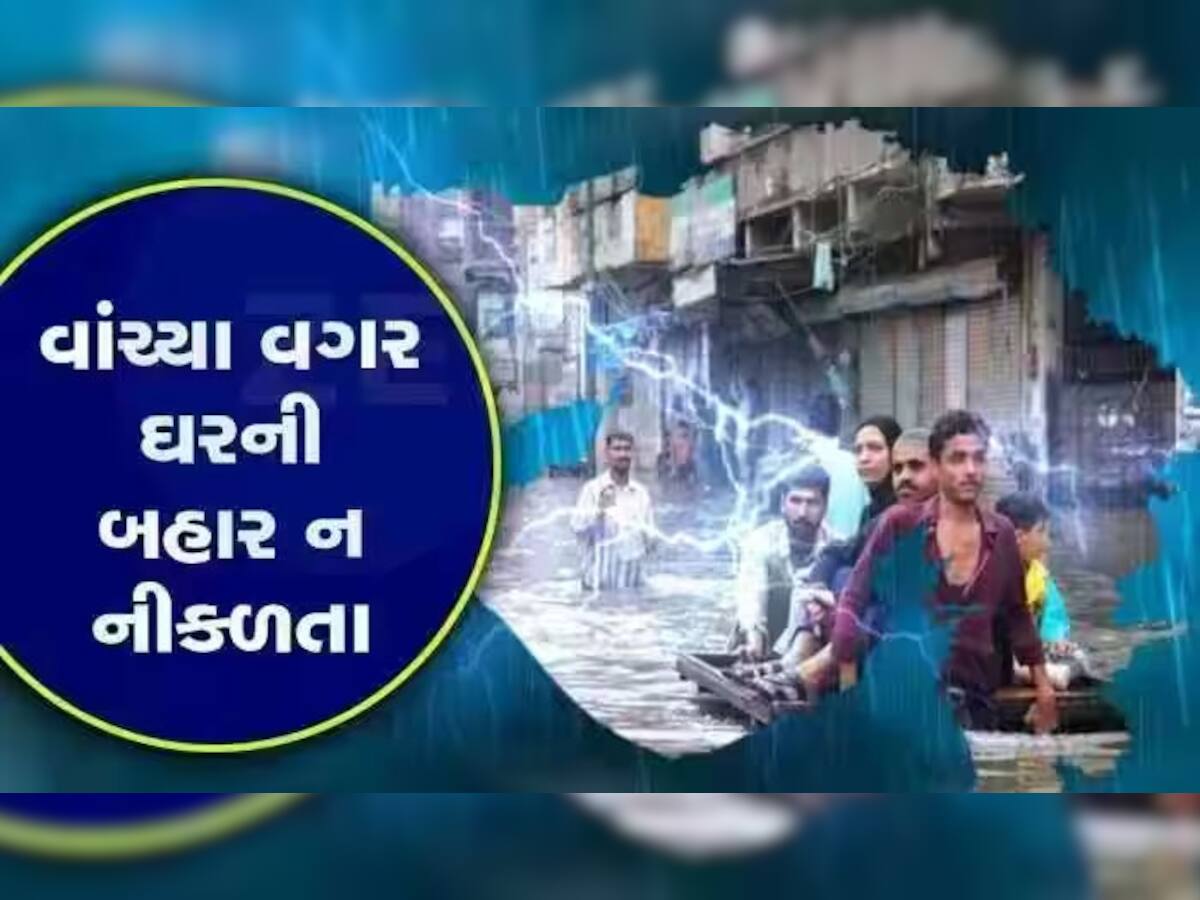 Gujarat Heavy Rain Alert: ગુજરાતમાં અનેક ઠેકાણે 'આકાશી આફત'થી તારાજી, આજે પણ આ જિલ્લાઓમાં ધોધમાર વરસાદની આગાહી