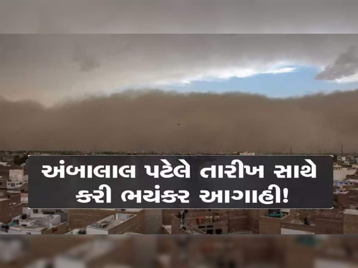 ઓક્ટોબરમાં વાવાઝોડું આવશે! મેઘો ગુજરાતના ભુક્કા કાઢશે! અંબાલાલ પટેલની ધ્રુજારી ઉપાડે તેવી આગાહી