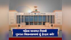 મહિલા અનામત બિલથી ગુજરાતને મજબૂત ફાયદો થશે : મહિલાઓનું લોકપ્રતિનિધિત્વ વધશે