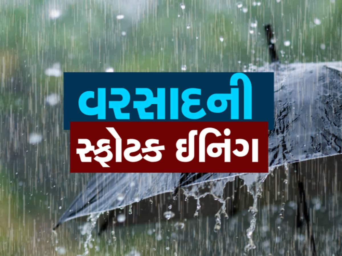 ગુજરાતીઓ માટે હરખના સમાચાર : રાજ્યમાં સીઝનનો 100 ટકા વરસાદ પૂર્ણ, કચ્છમાં 158.73 ટકા ખાબક્યો