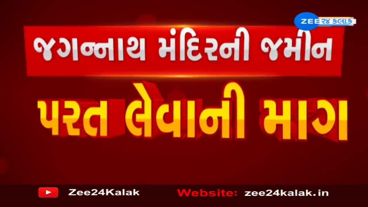 અમદાવાદ: જગન્નાથ મંદિરની જમીન પરત લેવાની માગ ઉઠી