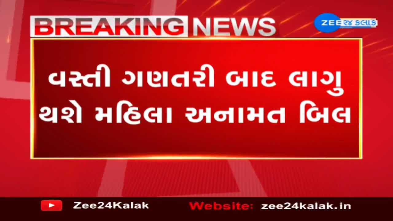 મહિલા અનામત બિલ લોકસભામાં બહુમતીથી પાસ, વસ્તી ગણતરી બાદ લાગુ થશે મહિલા અનામત બિલ