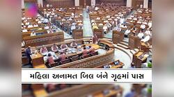 રાજ્યસભામાં મહિલા અનામત બિલ પાસ, સંસદના બંને ગૃહે ઐતિહાસિક બિલને આપી મંજૂરી