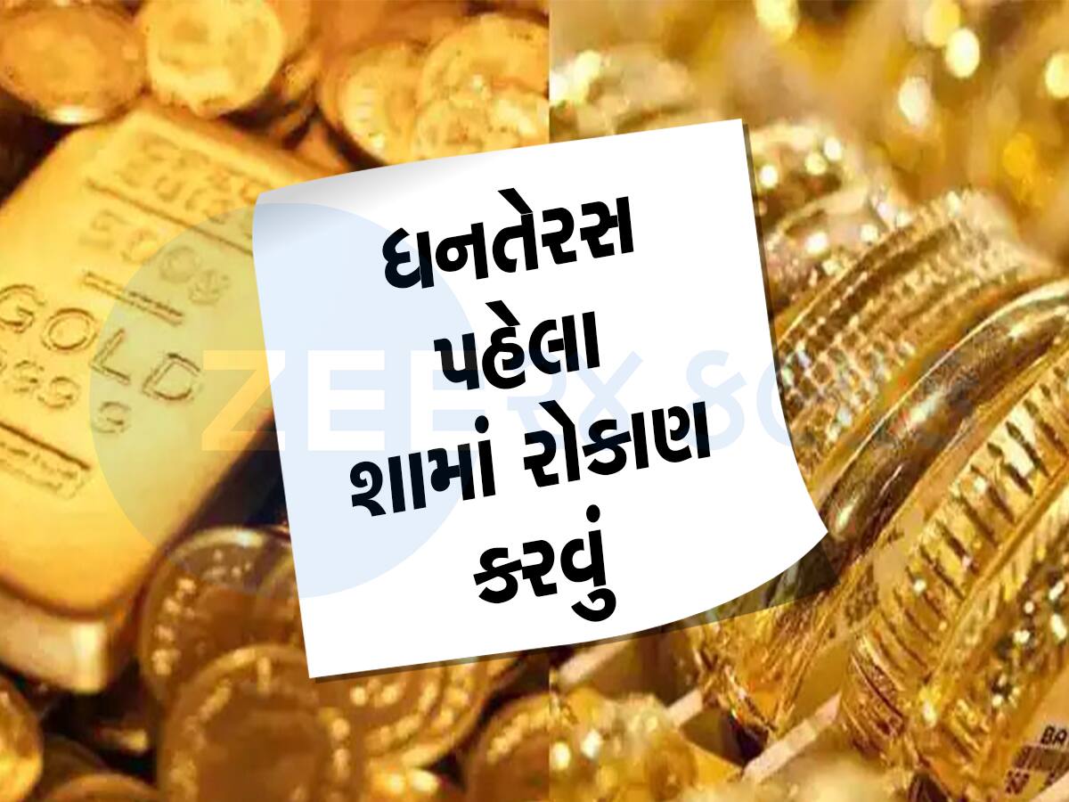 Dhanteras પહેલાં સોનું ખરીદવું કે ચાંદી? જાણો કોણ આપશે સૌથી વધારે રિટર્ન