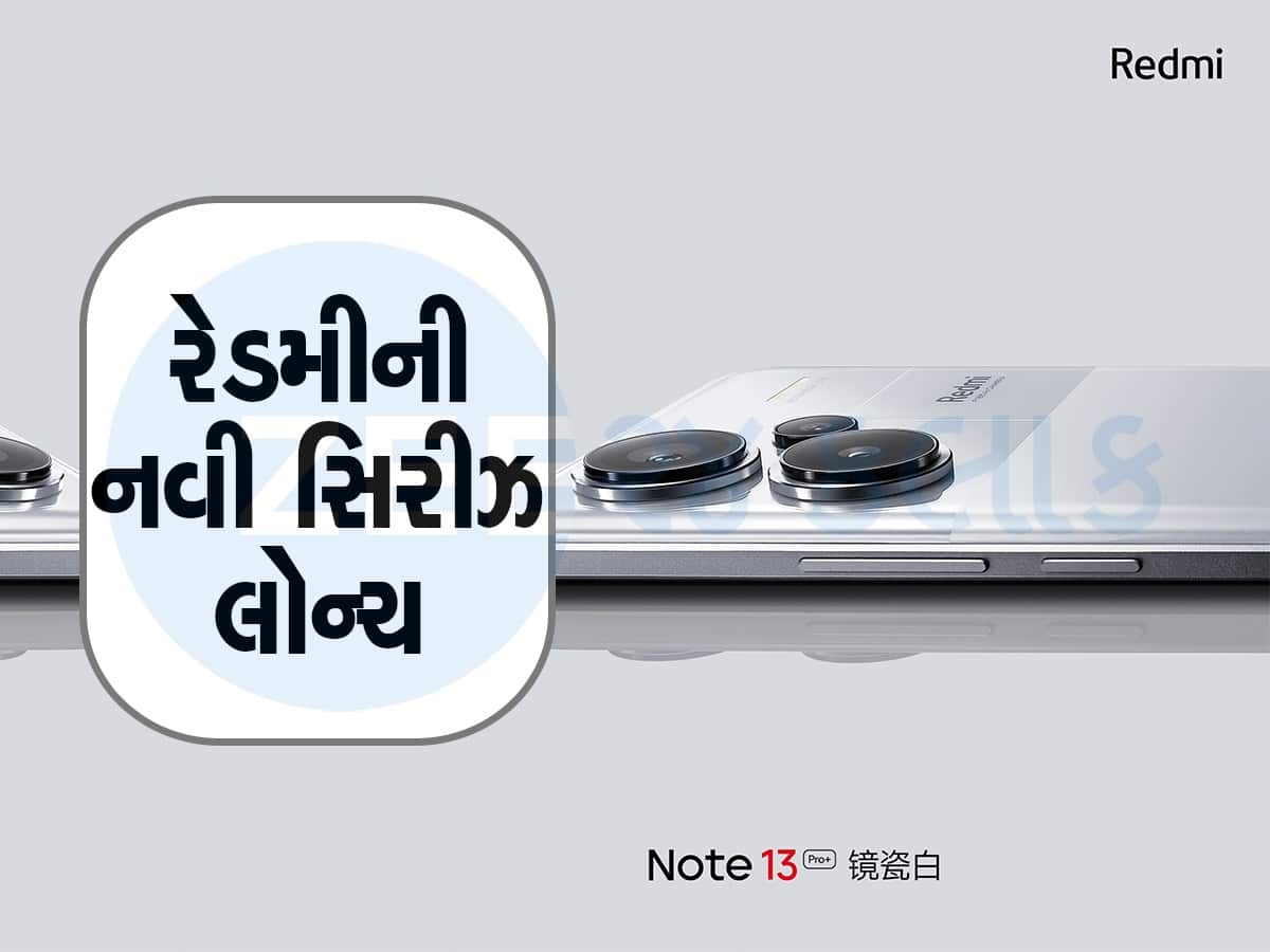 રેડમીએ લોન્ચ કરી Redmi Note 13 સિરીઝ, 20 હજારથી ઓછામાં મળશે 200MP નો કેમેરો