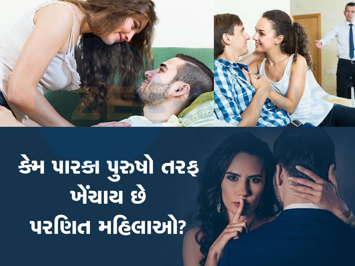 OMG! કેમ પારકા પુરુષો પર લટ્ટુ થઈ જાય છે પરિણીત મહિલાઓ? 10માંથી 7 મહિલા કરે છે અફેર