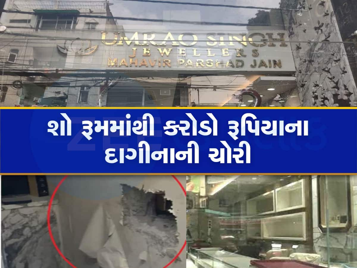 Delhi: સોનાના શોરૂમમાંથી 25 કરોડના દાગીનાની ચોરી, ચોરીની રીત જોઈ પોલીસના હોશ ઉડ્યા!