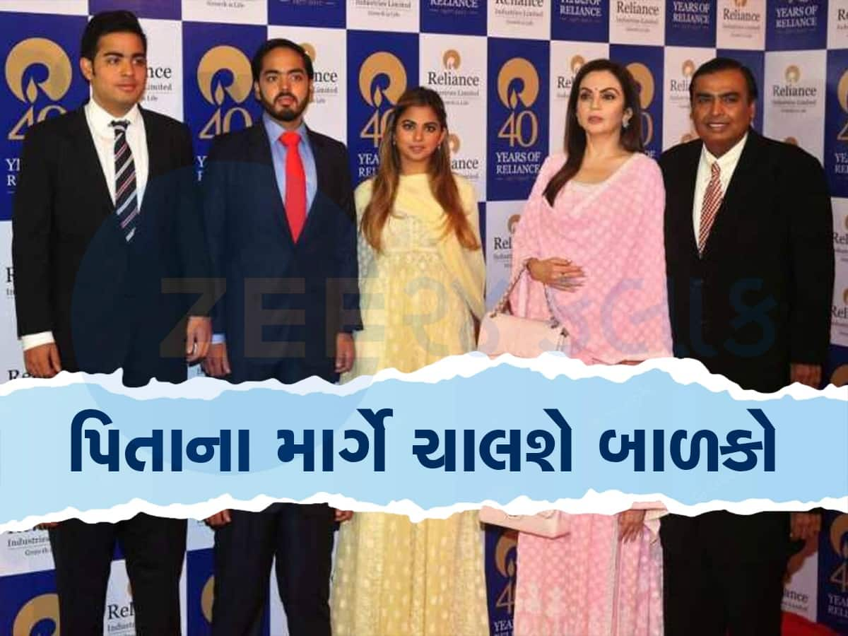 Mukesh Ambani Children Salary: મુકેશ અંબાણીના માર્ગે ચાલથે તેમના બાળકો, નહીં લે કોઈ પગાર, માત્ર મળશે આ ફી