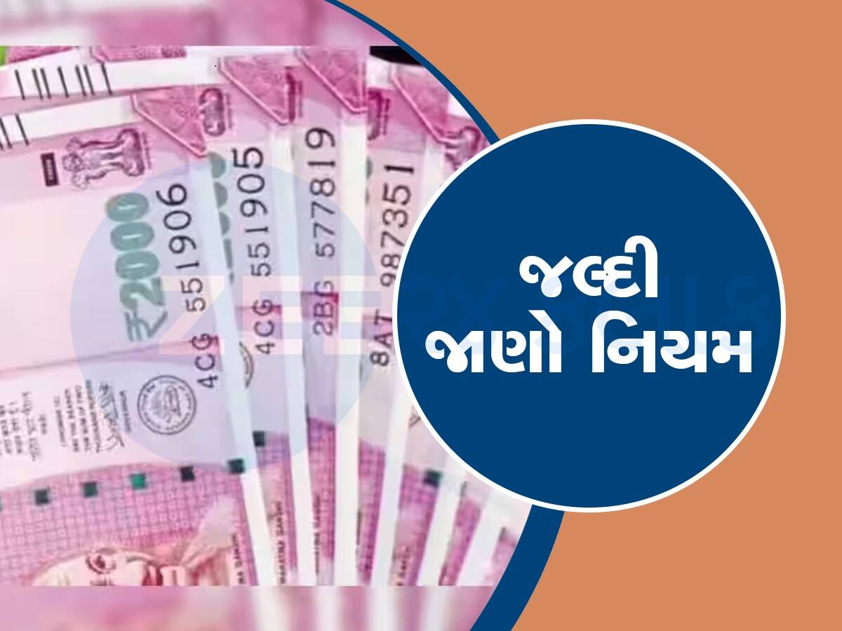 3 દિવસ બાદ કોઈ પાસે 2000ની નોટ મળે તો ધરપકડ કરી લેશે પોલીસ? જાણો દરેક સવાલના જવાબ