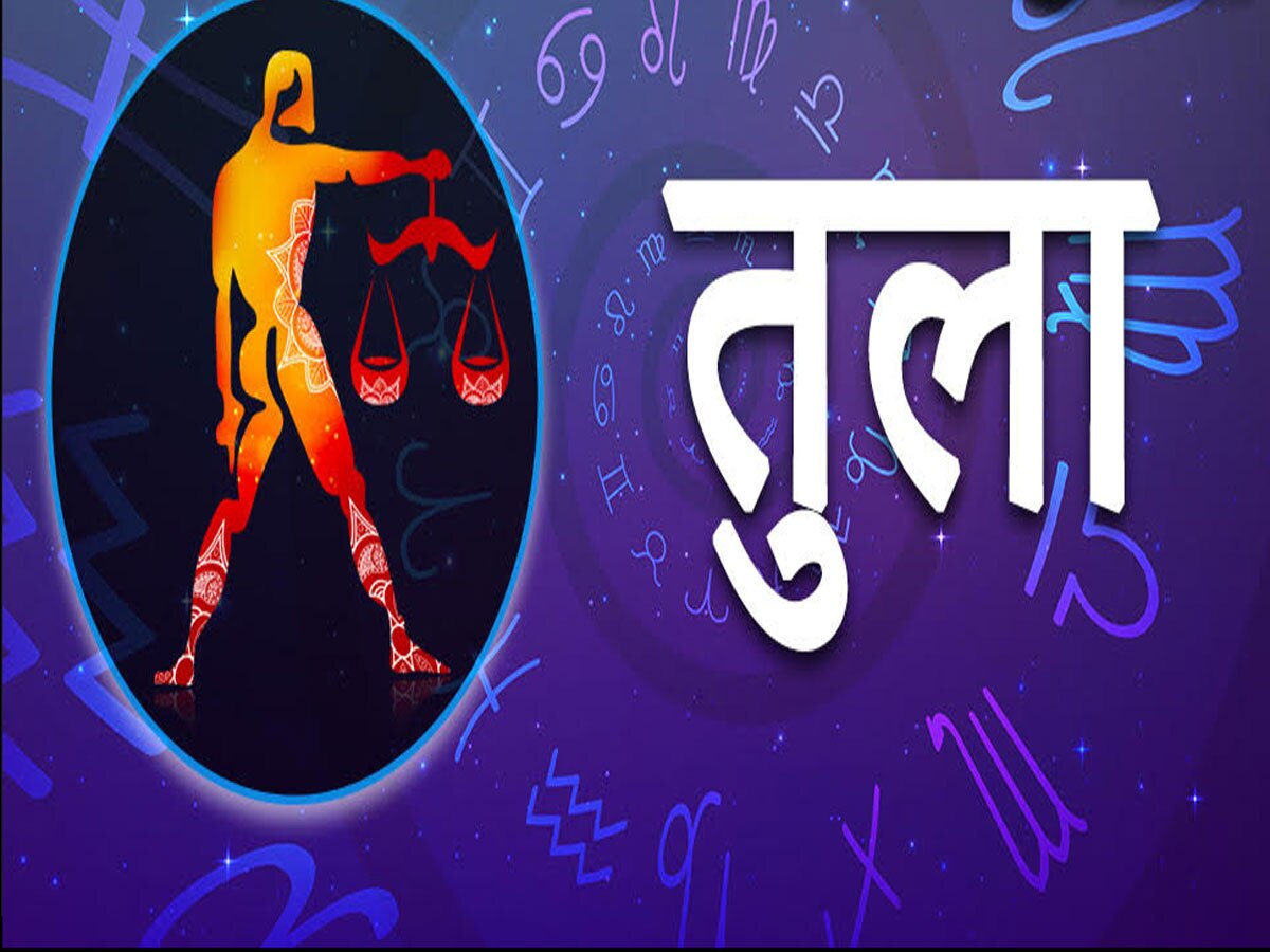 તુલા રાશિ