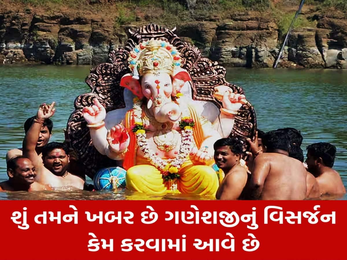 શા માટે પાણીમાં પધરાવીને કરવામાં આવે છે ગણપતિનું વિસર્જન? જાણવા જેવું છે કારણ