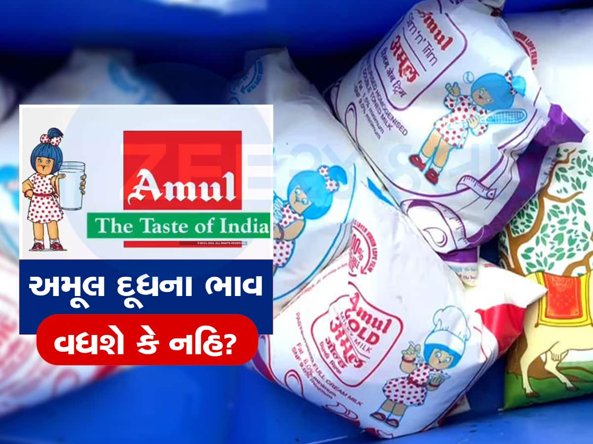 Amul Milk Price : ચોમાસા બાદ અમૂલ દૂધના ભાવ વધશે કે નહિ, એમડીએ આપ્યા આ સંકેત